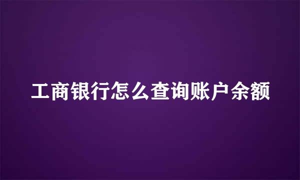 工商银行怎么查询账户余额