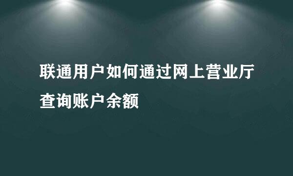 联通用户如何通过网上营业厅查询账户余额