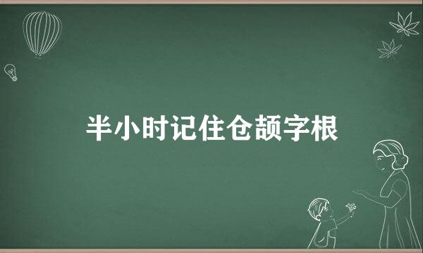 半小时记住仓颉字根