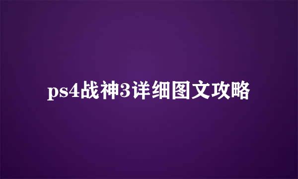 ps4战神3详细图文攻略