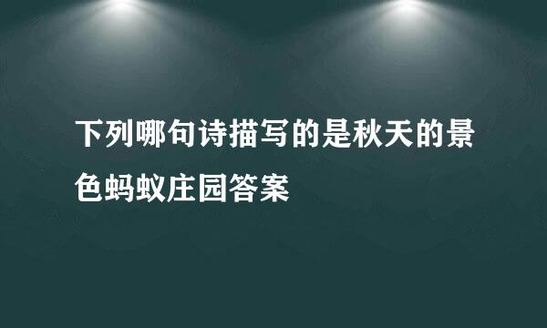 下列哪句诗描写的是秋天的景色蚂蚁庄园答案