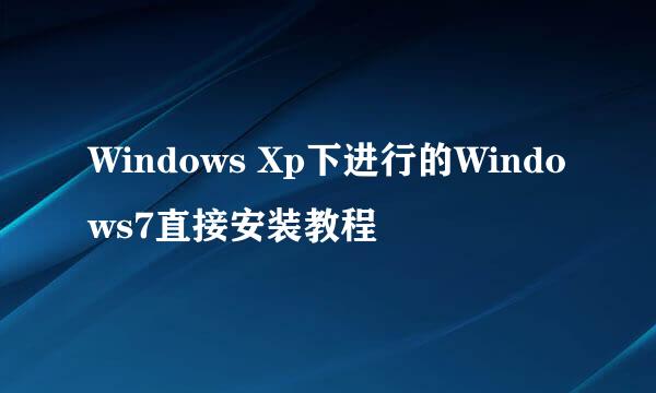 Windows Xp下进行的Windows7直接安装教程