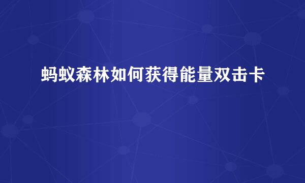 蚂蚁森林如何获得能量双击卡