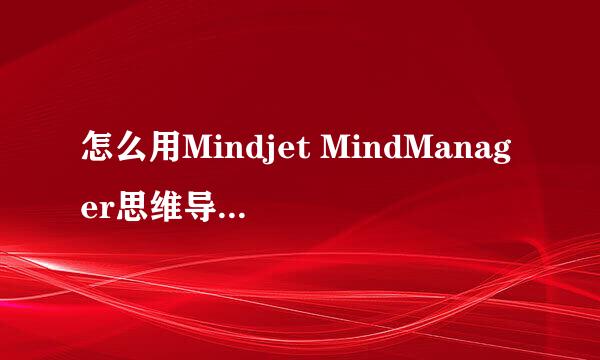 怎么用Mindjet MindManager思维导图建立流程图