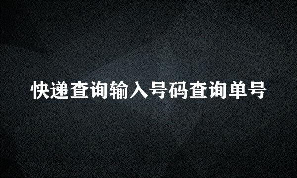 快递查询输入号码查询单号