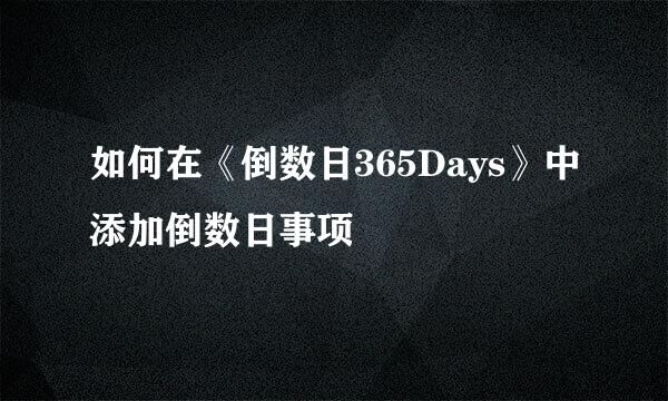 如何在《倒数日365Days》中添加倒数日事项