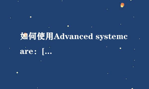 如何使用Advanced systemcare：[1]安装与激活