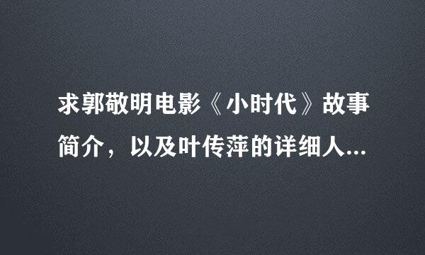 求郭敬明电影《小时代》故事简介，以及叶传萍的详细人物介绍，谢谢 还有顾源和顾里都姓顾，是兄妹么