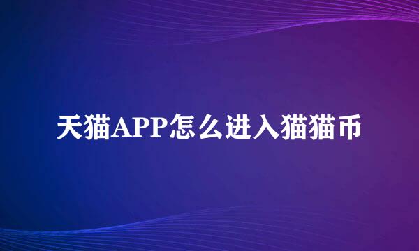 天猫APP怎么进入猫猫币