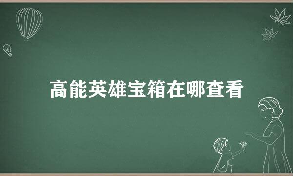 高能英雄宝箱在哪查看