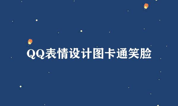 QQ表情设计图卡通笑脸