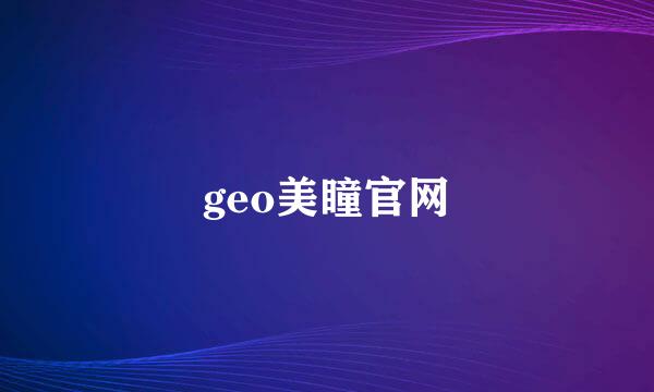 geo美瞳官网