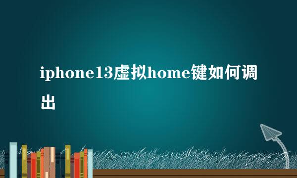 iphone13虚拟home键如何调出