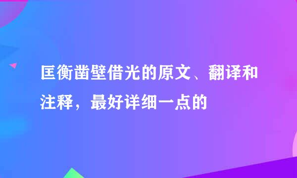 匡衡凿壁借光的原文、翻译和注释，最好详细一点的