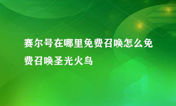 赛尔号在哪里免费召唤怎么免费召唤圣光火鸟