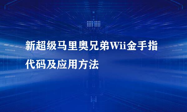 新超级马里奥兄弟Wii金手指代码及应用方法