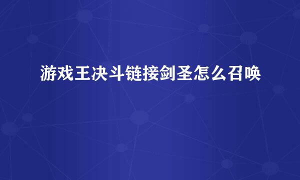 游戏王决斗链接剑圣怎么召唤