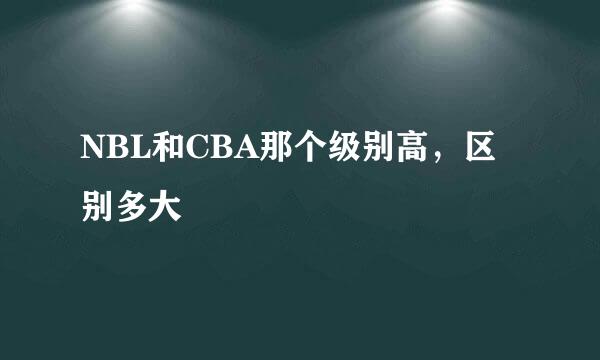 NBL和CBA那个级别高，区别多大