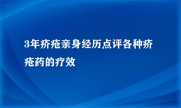 3年疥疮亲身经历点评各种疥疮药的疗效