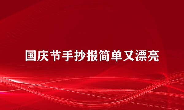 国庆节手抄报简单又漂亮