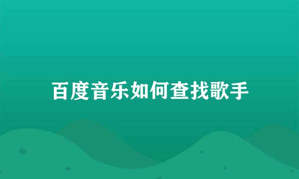 百度音乐如何查找歌手