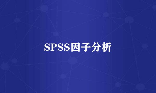 SPSS因子分析