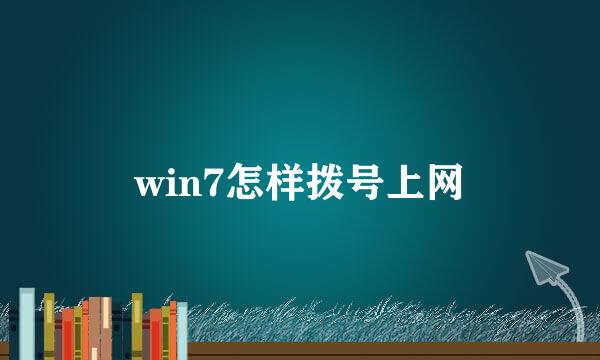 win7怎样拨号上网