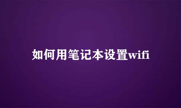 如何用笔记本设置wifi