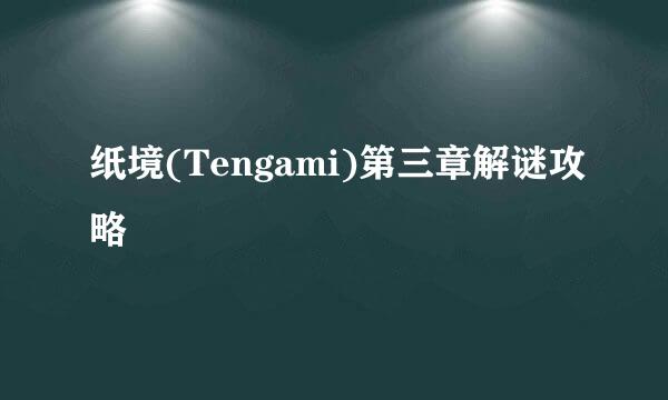 纸境(Tengami)第三章解谜攻略