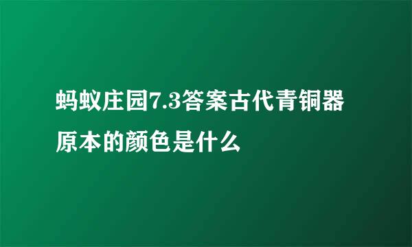 蚂蚁庄园7.3答案古代青铜器原本的颜色是什么