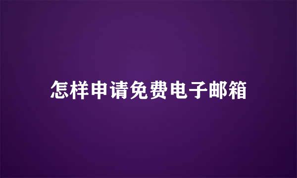 怎样申请免费电子邮箱