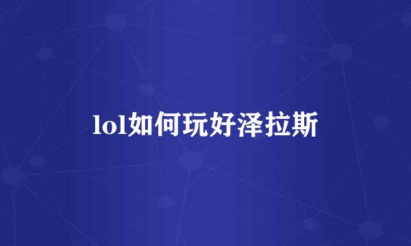 lol如何玩好泽拉斯