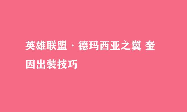 英雄联盟·德玛西亚之翼 奎因出装技巧