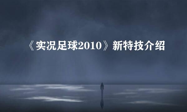 《实况足球2010》新特技介绍