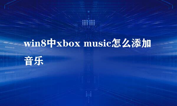 win8中xbox music怎么添加音乐