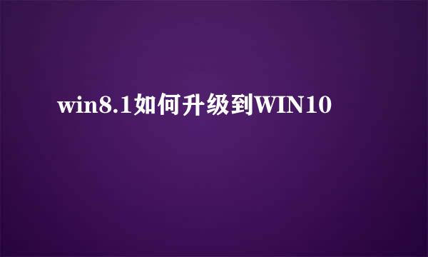 win8.1如何升级到WIN10