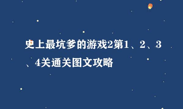 史上最坑爹的游戏2第1、2、3、4关通关图文攻略