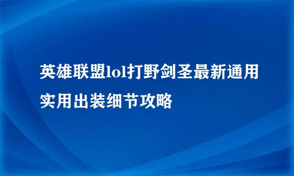 英雄联盟lol打野剑圣最新通用实用出装细节攻略