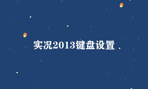 实况2013键盘设置