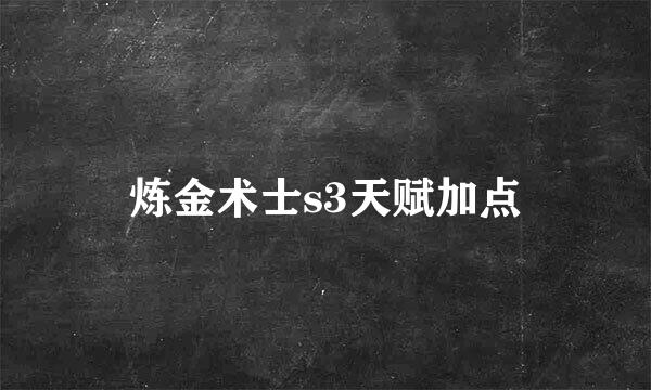 炼金术士s3天赋加点