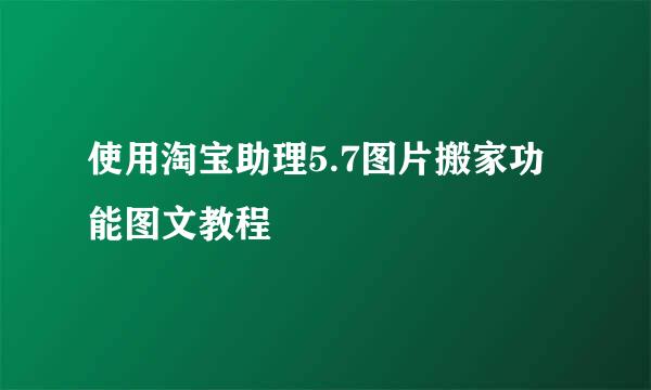 使用淘宝助理5.7图片搬家功能图文教程