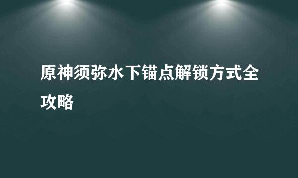 原神须弥水下锚点解锁方式全攻略