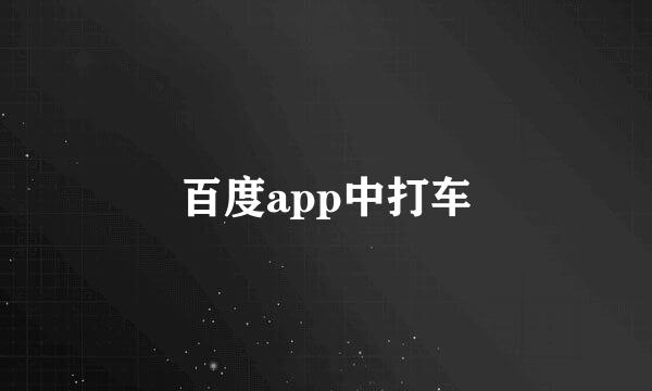 百度app中打车