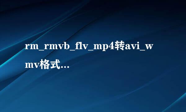 rm_rmvb_flv_mp4转avi_wmv格式_图文教程