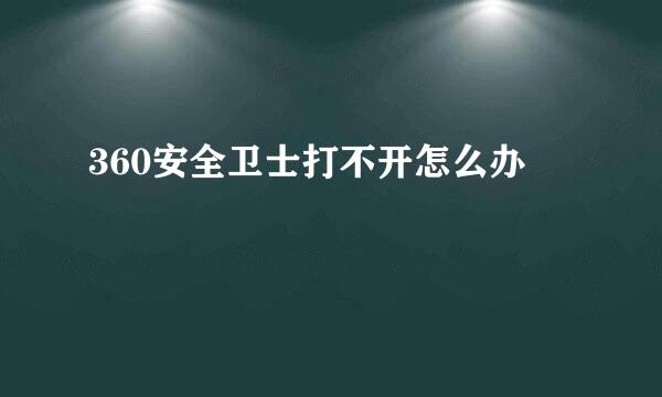 360安全卫士打不开怎么办