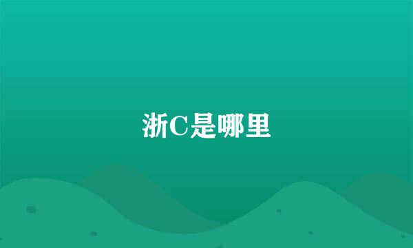 浙C是哪里