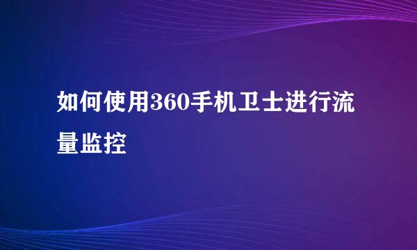 如何使用360手机卫士进行流量监控