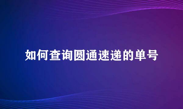 如何查询圆通速递的单号