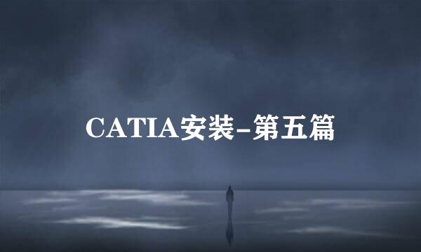 CATIA安装-第五篇