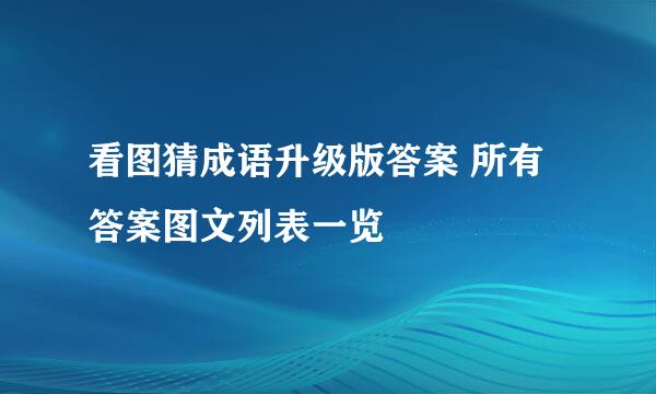 看图猜成语升级版答案 所有答案图文列表一览